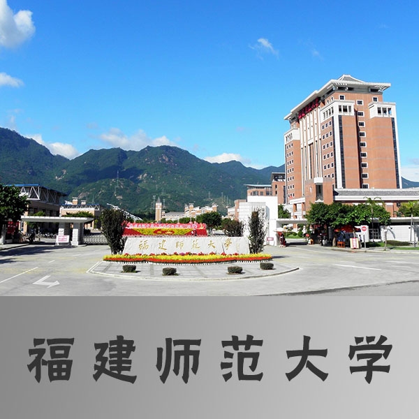 福建师范大学2018年网络教育招生简章